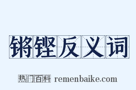 锵铿反义词是什么意思的图片